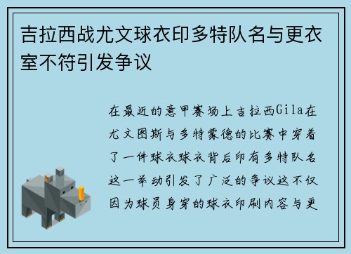吉拉西战尤文球衣印多特队名与更衣室不符引发争议