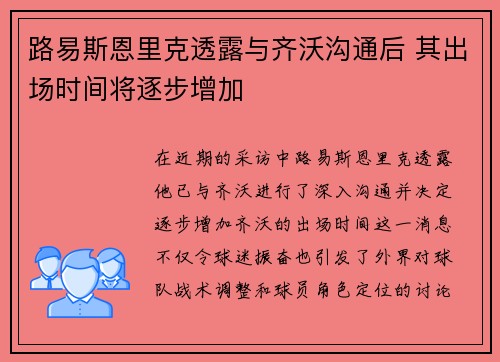 路易斯恩里克透露与齐沃沟通后 其出场时间将逐步增加