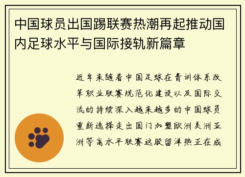 中国球员出国踢联赛热潮再起推动国内足球水平与国际接轨新篇章