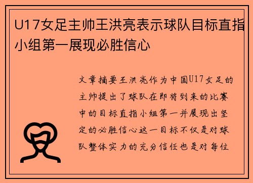 U17女足主帅王洪亮表示球队目标直指小组第一展现必胜信心