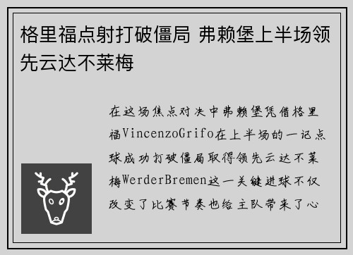 格里福点射打破僵局 弗赖堡上半场领先云达不莱梅