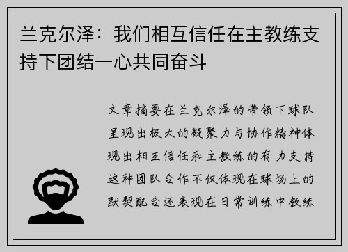 兰克尔泽：我们相互信任在主教练支持下团结一心共同奋斗