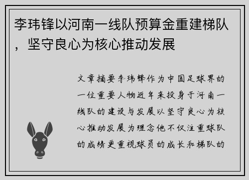 李玮锋以河南一线队预算金重建梯队，坚守良心为核心推动发展