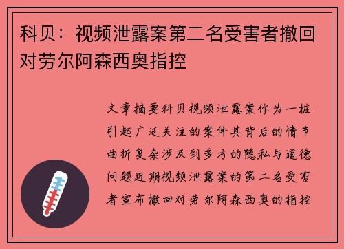 科贝：视频泄露案第二名受害者撤回对劳尔阿森西奥指控
