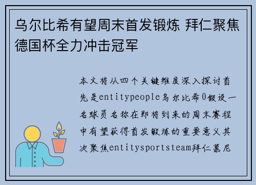 乌尔比希有望周末首发锻炼 拜仁聚焦德国杯全力冲击冠军