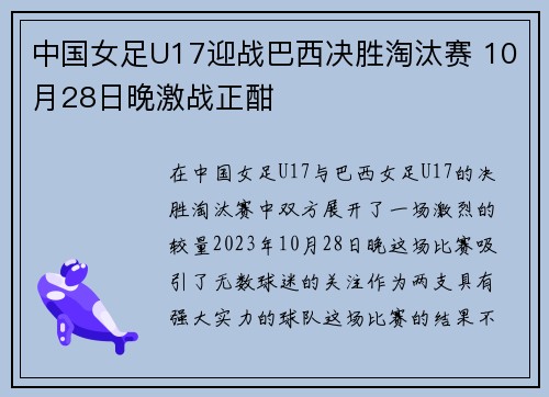 中国女足U17迎战巴西决胜淘汰赛 10月28日晚激战正酣