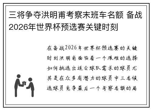 三将争夺洪明甫考察末班车名额 备战2026年世界杯预选赛关键时刻