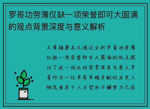 罗哥功劳薄仅缺一项荣誉即可大圆满的观点背景深度与意义解析