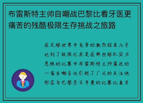 布雷斯特主帅自嘲战巴黎比看牙医更痛苦的残酷极限生存挑战之旅路