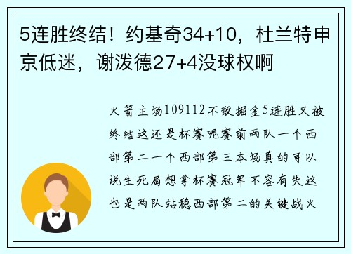 5连胜终结！约基奇34+10，杜兰特申京低迷，谢泼德27+4没球权啊