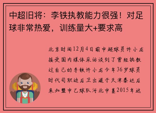 中超旧将：李铁执教能力很强！对足球非常热爱，训练量大+要求高