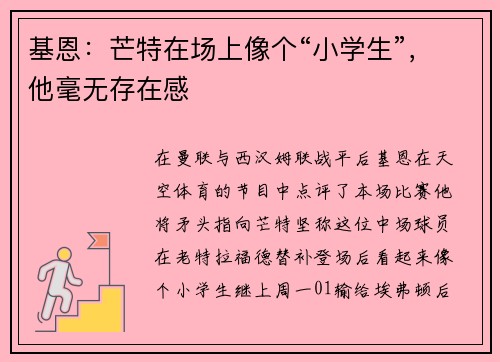 基恩：芒特在场上像个“小学生”，他毫无存在感