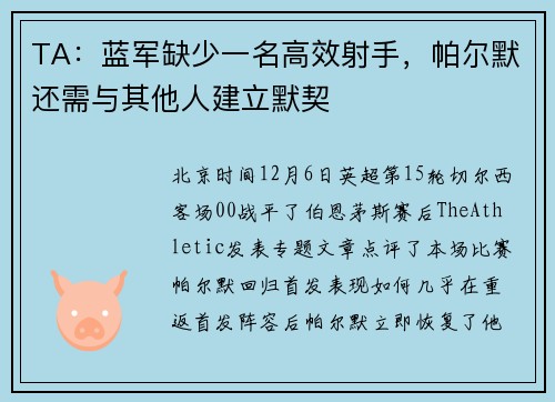 TA：蓝军缺少一名高效射手，帕尔默还需与其他人建立默契